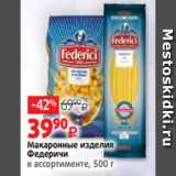 Магазин:Виктория,Скидка:Макаронные изделия
Федеричи
в ассортименте, 500 г