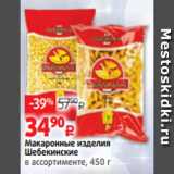Магазин:Виктория,Скидка:Макаронные изделия
Шебекинские
в ассортименте, 450 г