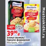 Виктория Акции - Хлопья овсяные/
Геркулес фермерский
Мистраль, 400 г
