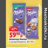 Магазин:Виктория,Скидка:Шоколад Милка
в ассортименте, 83-90 г
