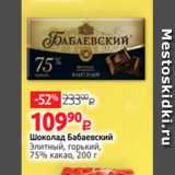 Магазин:Виктория,Скидка:Шоколад Бабаевский
Элитный, горький,
75% какао, 200 г