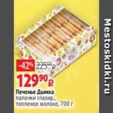 Магазин:Виктория,Скидка:Печенье Дымка
палочки глазир.,
топленое молоко, 700 г
