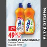 Магазин:Виктория,Скидка:Средство для мытья посуды Аос
бальзам/лимон,
жидкое, 450 г