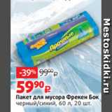 Виктория Акции - Пакет для мусора Фрекен Бок
черный/синий, 60 л, 20 шт.