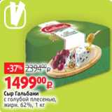 Магазин:Виктория,Скидка:Сыр Гальбани
с голубой плесенью,
жирн. 62%, 1 кг