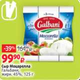 Виктория Акции - Сыр Моцарелла
Гальбани,
жирн. 45%, 125 г