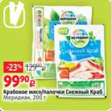 Виктория Акции - Крабовое мясо/палочки Снежный Краб
Меридиан, 200 г