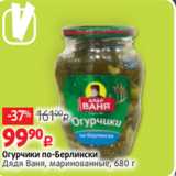 Магазин:Виктория,Скидка:Огурчики по-Берлински
Дядя Ваня, маринованные, 680 г