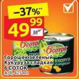 Магазин:Дикси,Скидка:Горошек зеленый Кукуруза сладкая 6 СОТОК