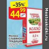 Магазин:Дикси,Скидка:Молоко СЛАВЯНСКИЕ ТРАДИЦИИ 