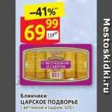 Магазин:Дикси,Скидка:Блинчики ЦАРСКОЕ ПОДВОРЬЕ