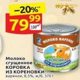 Дикси Акции - Молоко сгущенное КОРОВКА из КОРЕНОВКИ