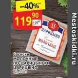 Магазин:Дикси,Скидка:Сосиски МОЛОЧНЫЕ по-ЦАРИЦЫНСКИ ЦАРИЦЫНО