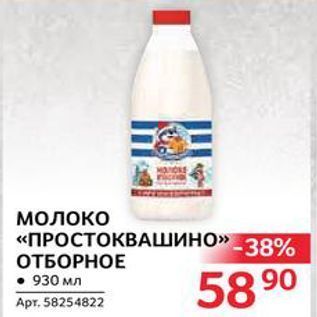 Акция - Молоко «ПРОСТОКВАШИНО»