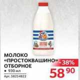 Магазин:Selgros,Скидка:Молоко «ПРОСТОКВАШИНО» 
