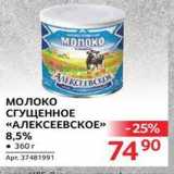 Магазин:Selgros,Скидка:Молоко СГУЩЕННОЕ «АЛЕКСЕЕВСКОЕ»
