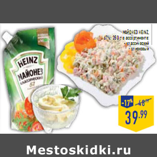 Акция - МАЙОНЕЗ HEINZ,