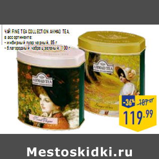 Акция - Чай Fine Tea Collection AHMAD TEA,