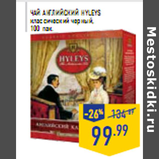 Акция - Чай Английский HYLEYS