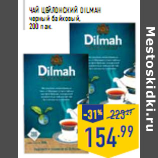 Акция - Чай цейлонский DILMAH