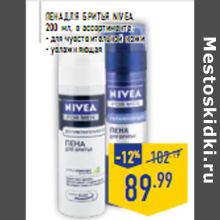 Акция - Пена для бритья NIVEA,