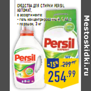 Акция - Средства для стирки PERSIL автомат