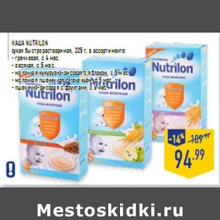 Акция - Каша NUTRILON