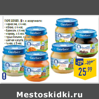 Акция - Пюре GERBER, 80