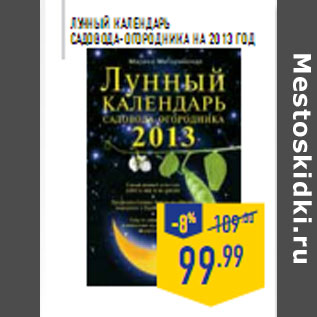 Акция - Лунный календарь садовода-огородника на 2013 год