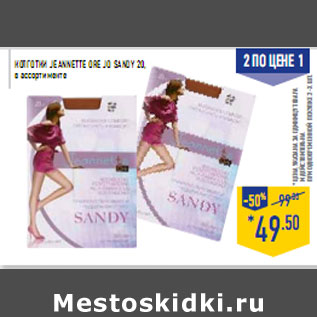 Акция - Колготки JEANNETTE ORE JO Sandy 20,