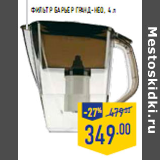 Акция - Фильтр БАРЬЕР Гранд-Нео, 4 л