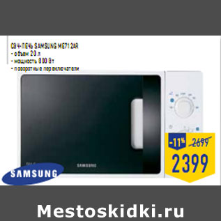 Акция - СВЧ-печь SAMSUNG ME712AR