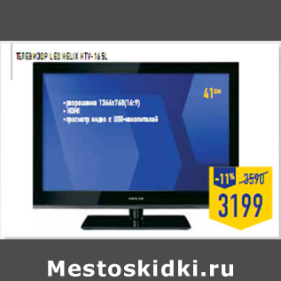 Акция - Телевизор LED HELIX HTV-165L