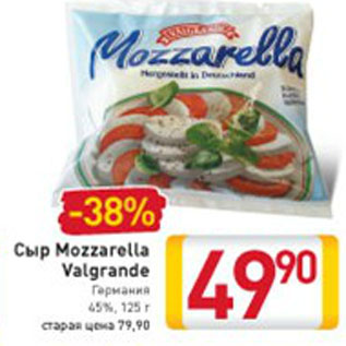 Акция - СЫР MOZZARELLA VALGRANDE