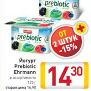 Акция - ЙОГУРТ PREBIOTIC EHRMANN