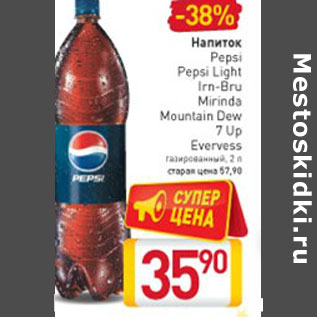 Акция - PEPSI, IRN-BRU, MIRINDA, 7 UP, EVERVESS