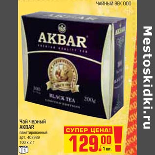 Акция - чай черный AKBAR