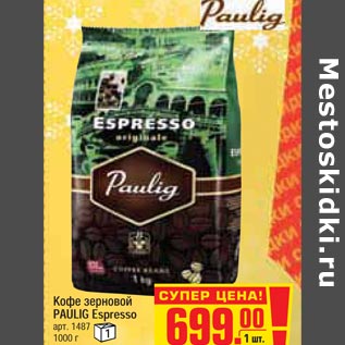 Акция - Кофе зерновой PAULIG Espresso