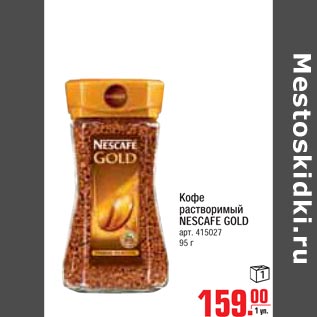 Акция - Кофе растворимый NESCAFE GOLD