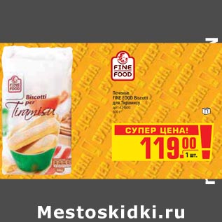 Акция - Печенье FINE FOOD Biscotti