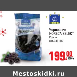 Акция - Чернослив HORECA SELECT