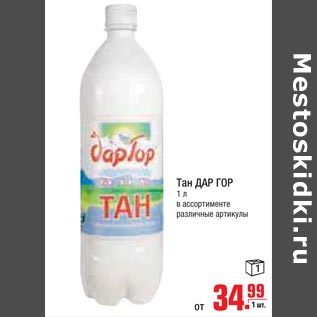 Акция - Тан Дар Гор