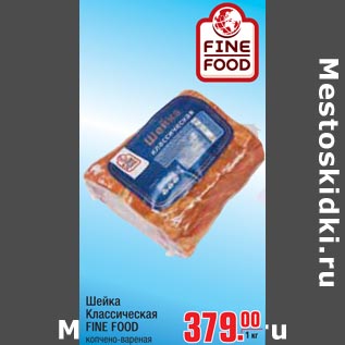 Акция - Шейка классическая Fine Food