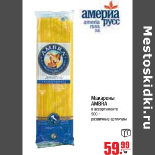 Акция - Макароны AMBRA