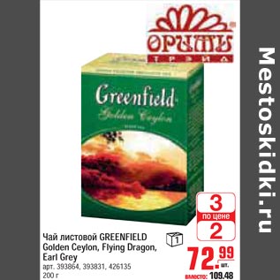 Акция - Чай листовой GREENFIELD 1 Golden Ceylon, Flying Dragon, Earl Grey