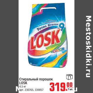 Акция - Стиральный порошок Losk