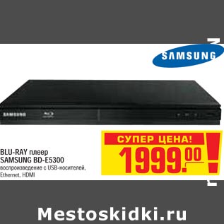 Акция - BLU-RAY плеер SAMSUNG BD-E5300