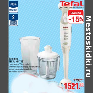 Акция - Блендер TEFAL HB 7151