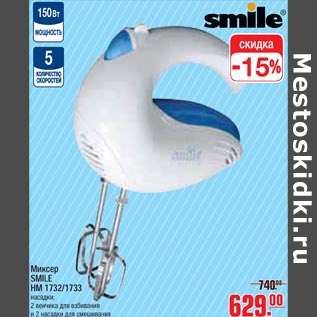 Акция - Миксер SMILE HM 1732/1733