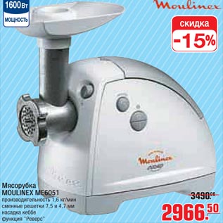 Акция - Мясорубка MOULINEX ME6051